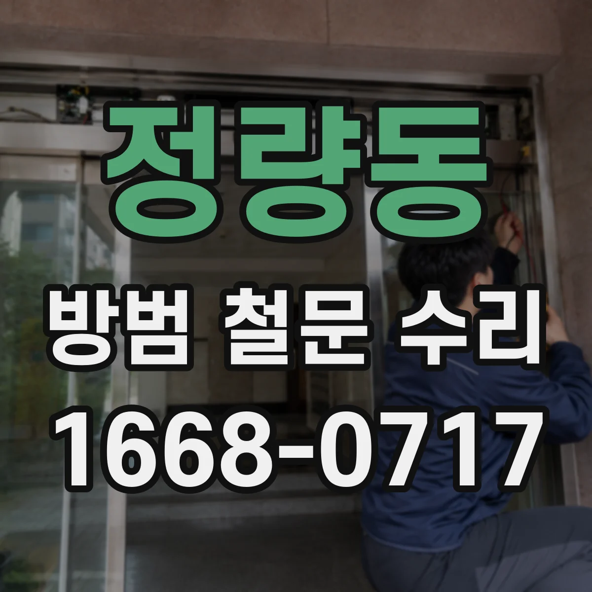 정량동 방범 철문 수리
