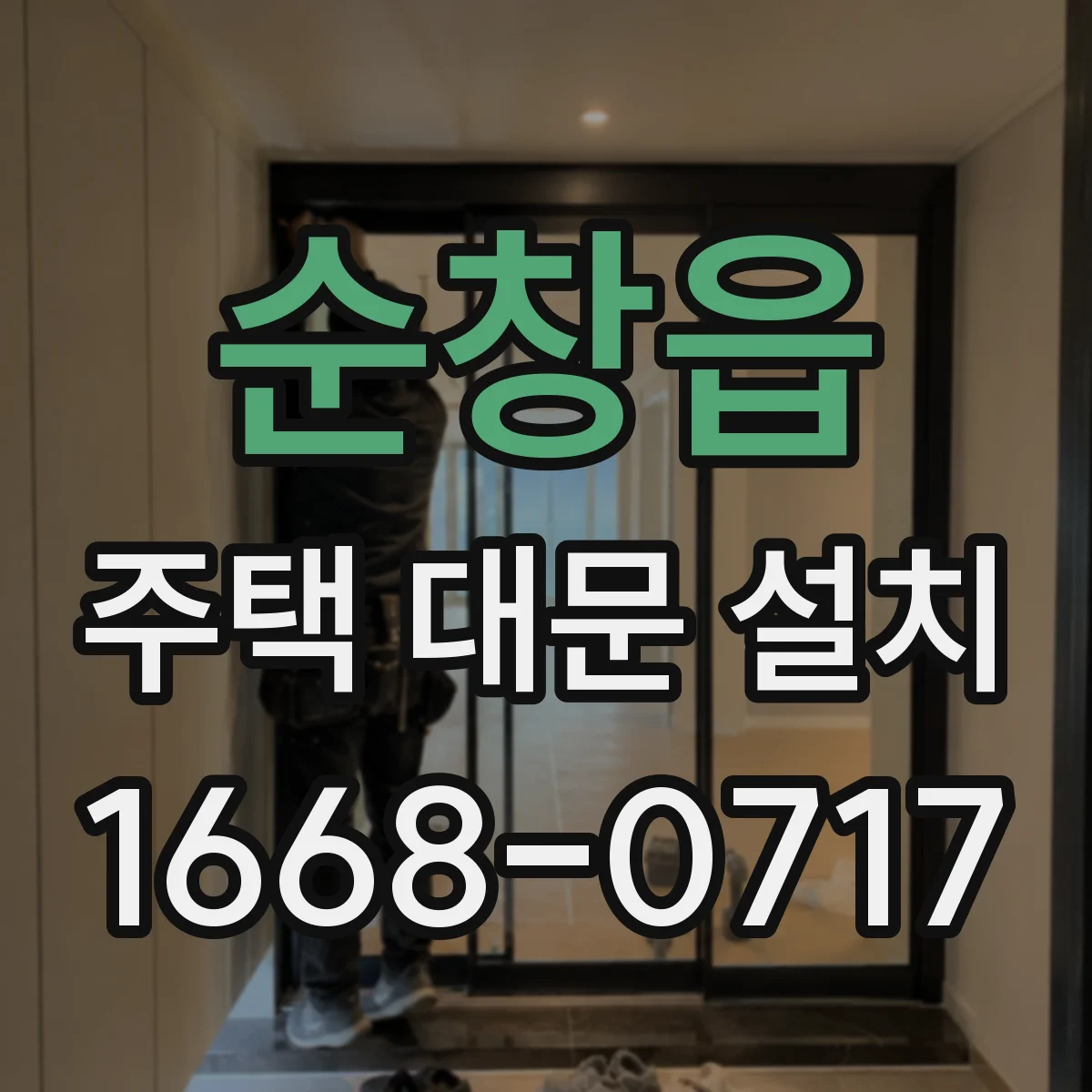 순창읍 주택 대문 설치
