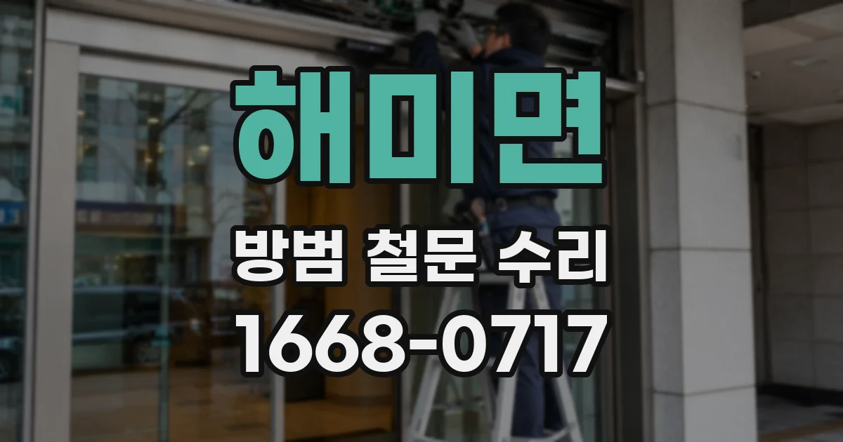 해미면 방범 철문 수리