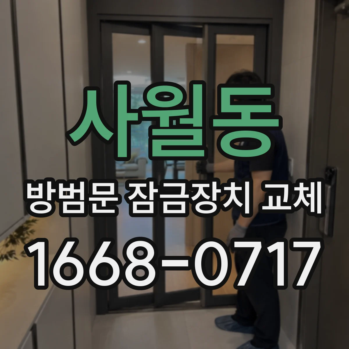 사월동 방범문 잠금장치 교체