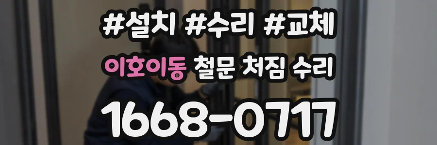 이호이동 철문 처짐 수리