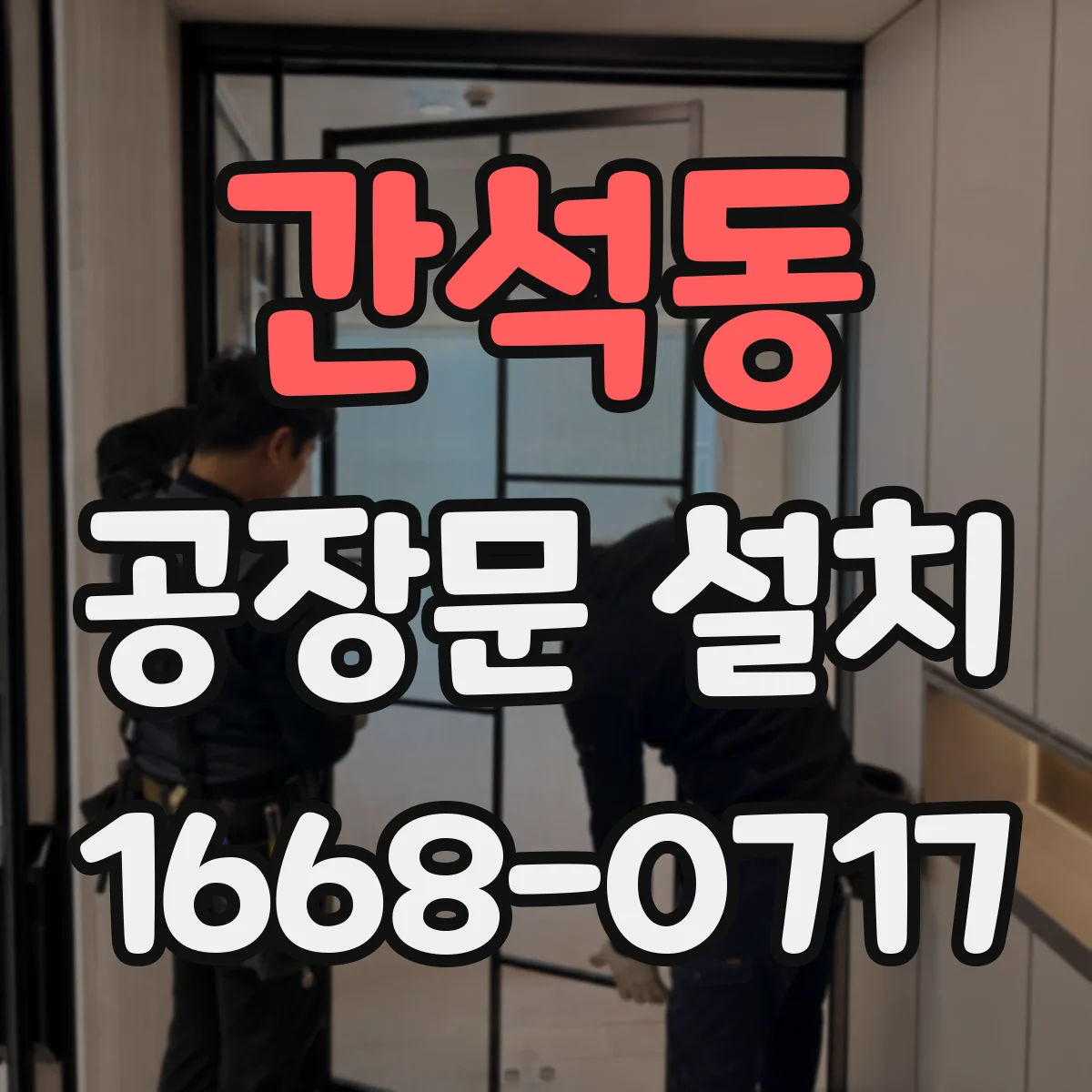 간석동 공장문 설치