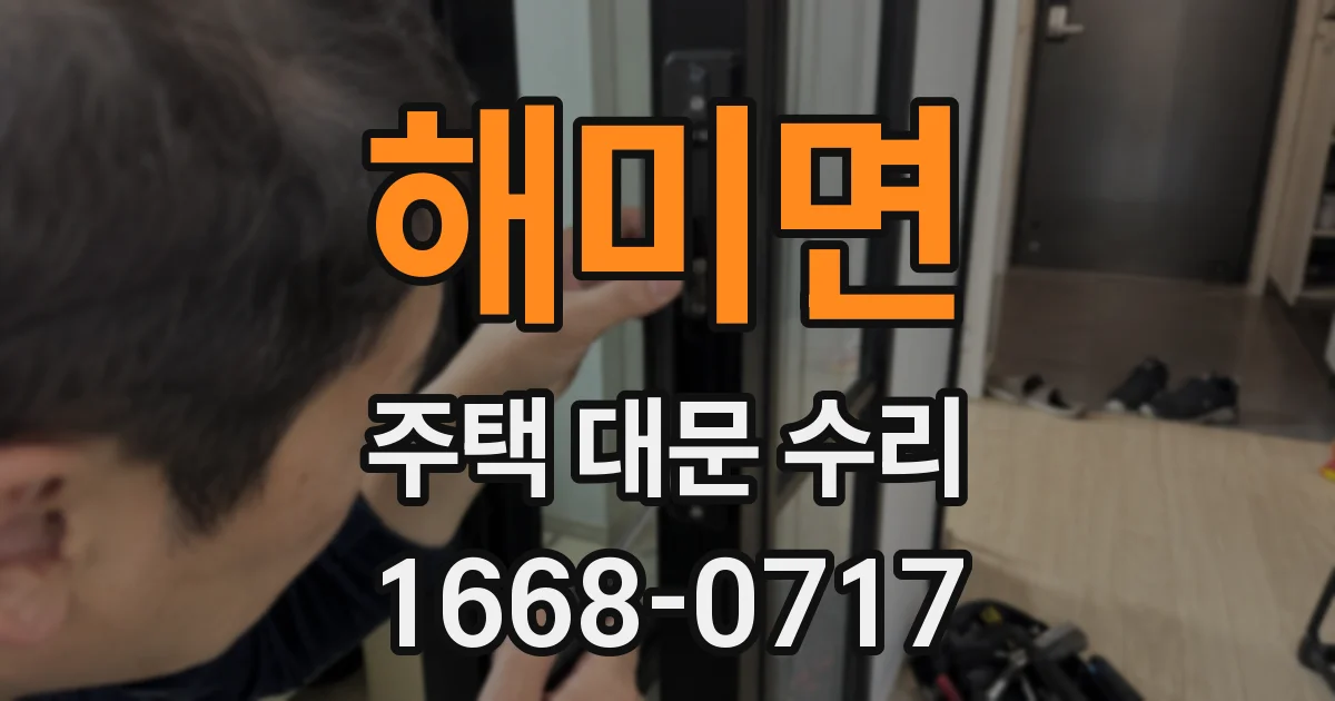 해미면 주택 대문 수리
