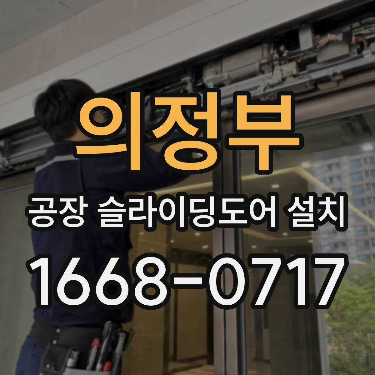 의정부 공장 슬라이딩도어 설치