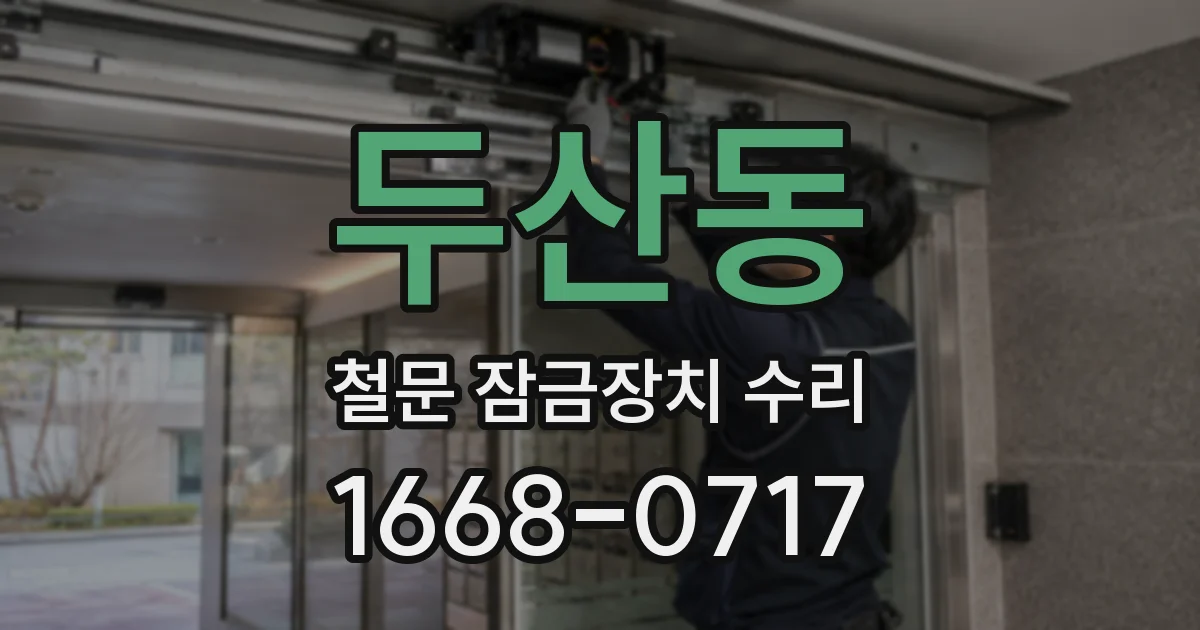 두산동 철문 잠금장치 수리