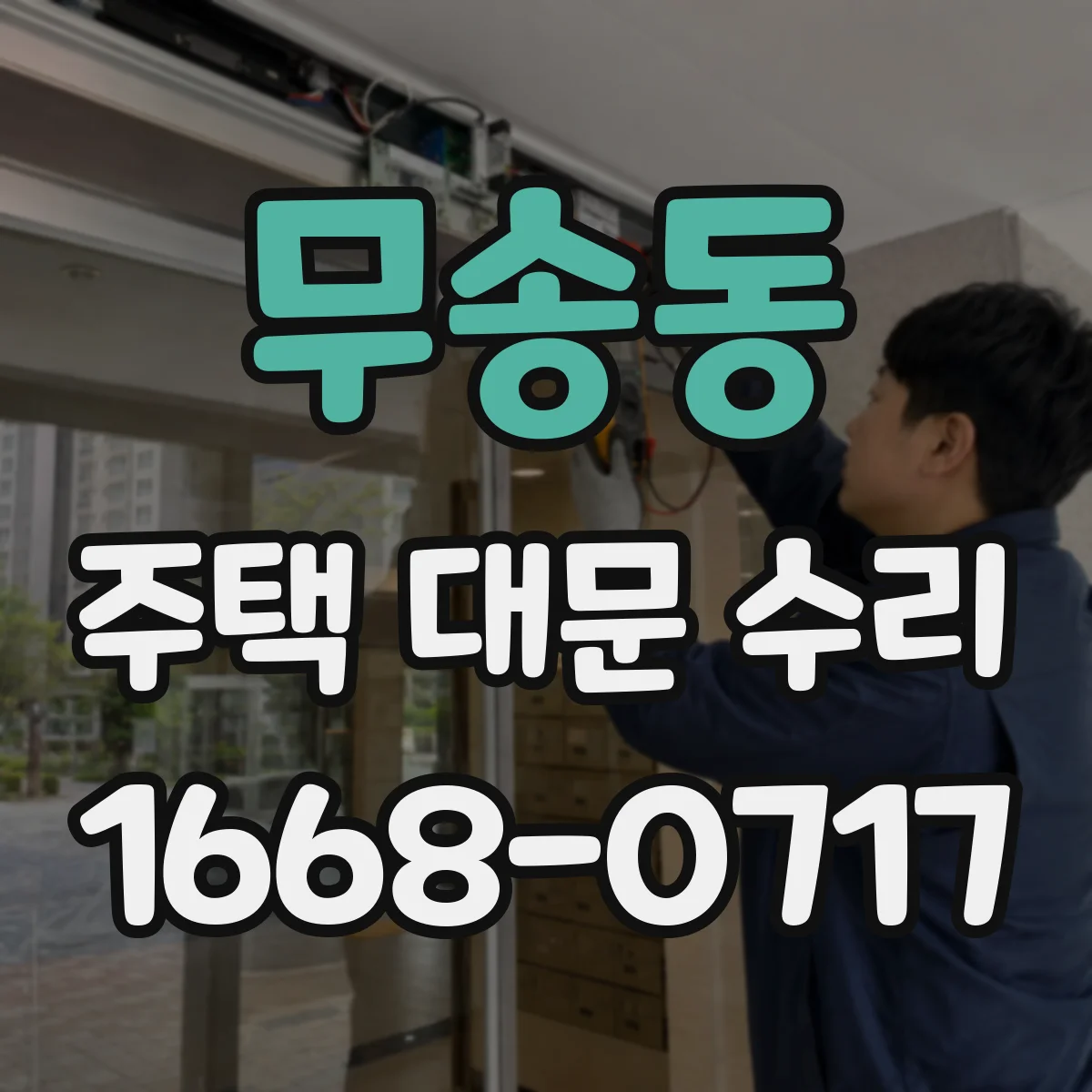 무송동 주택 대문 수리