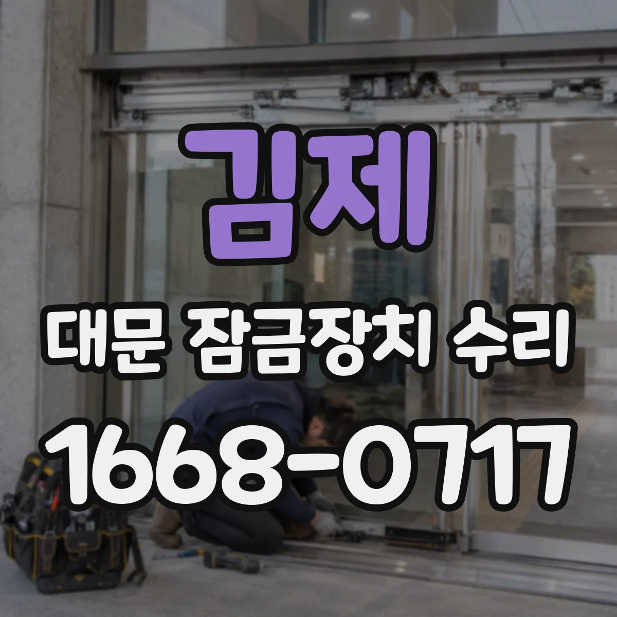 김제 대문 잠금장치 수리