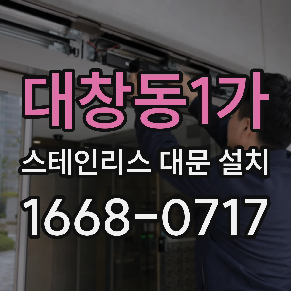 대창동1가 스테인리스 대문 설치
