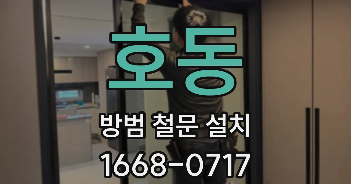 호동 방범 철문 설치