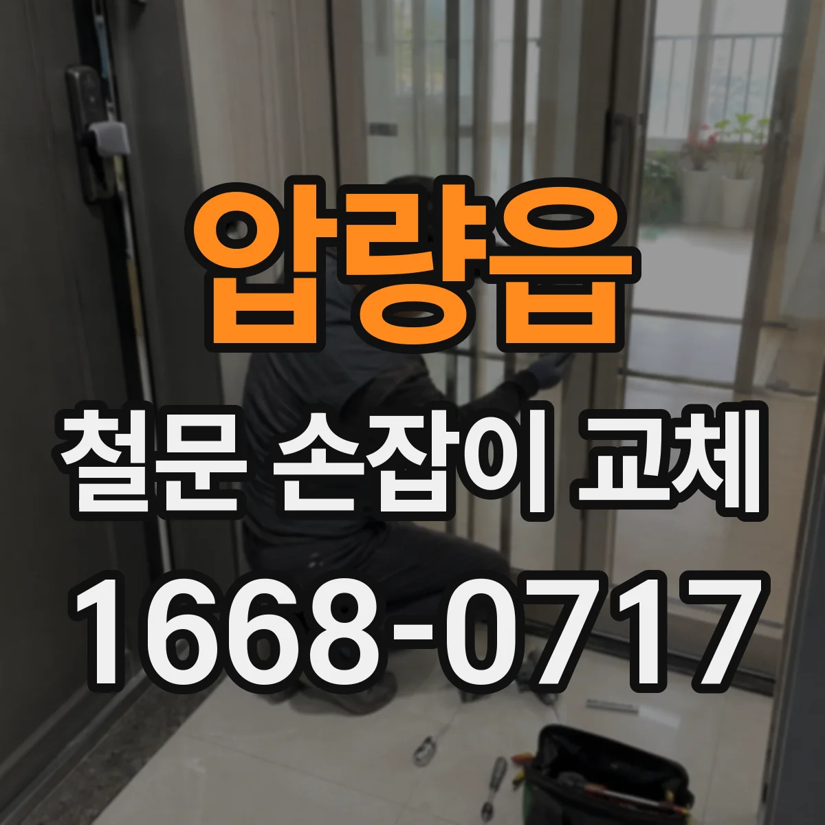 압량읍 철문 손잡이 교체