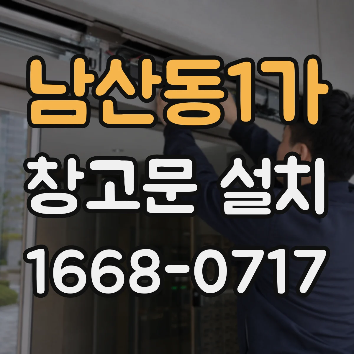 남산동1가 창고문 설치