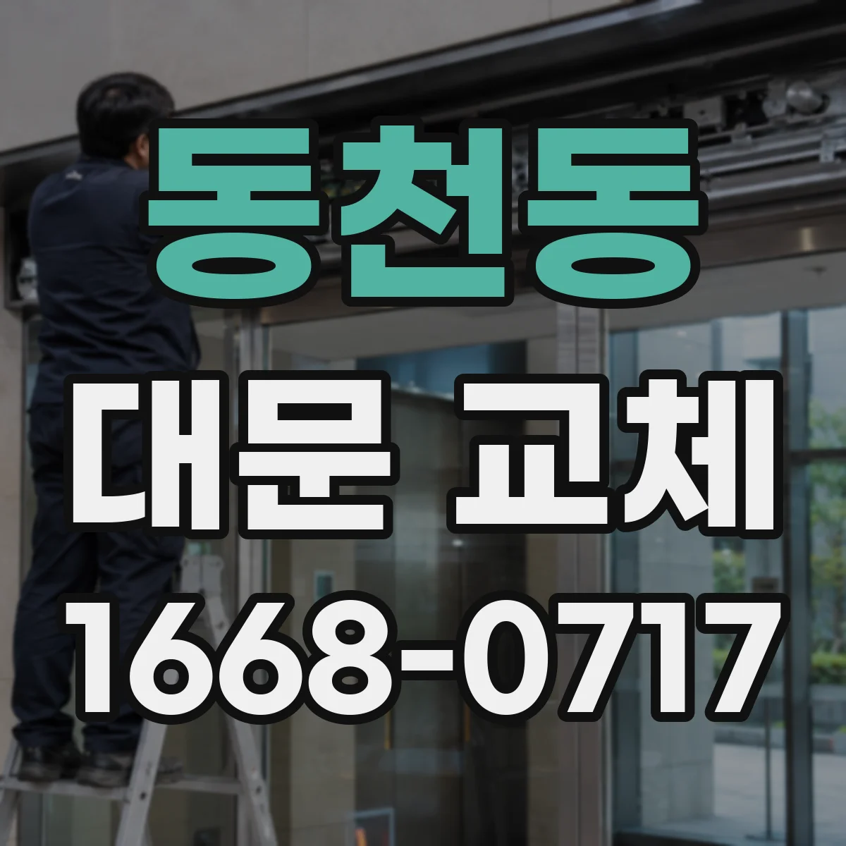 동천동 대문 교체