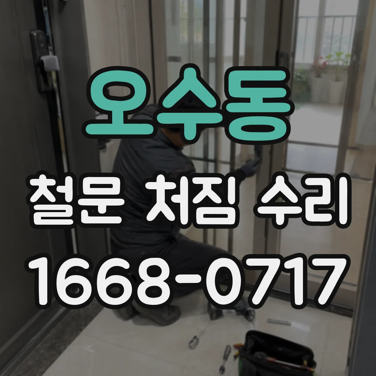 오수동 철문 처짐 수리