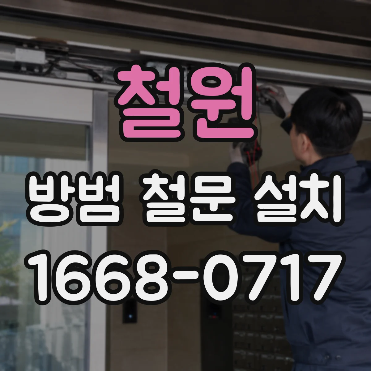 철원 방범 철문 설치 전 벽 두께와 재질을 확인하는 방법