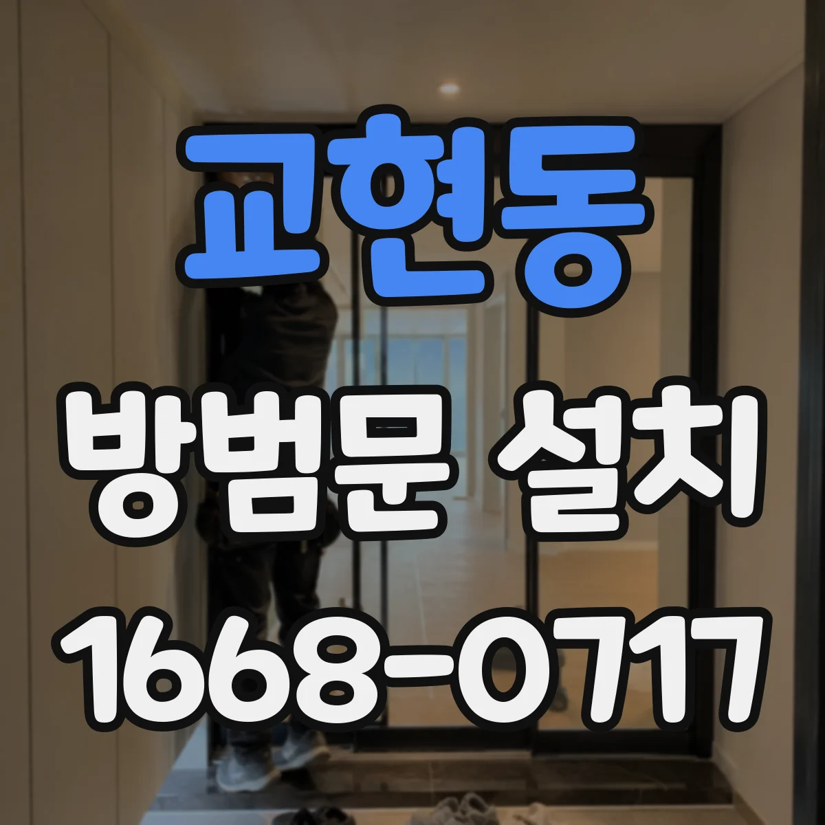 교현동 방범문 설치