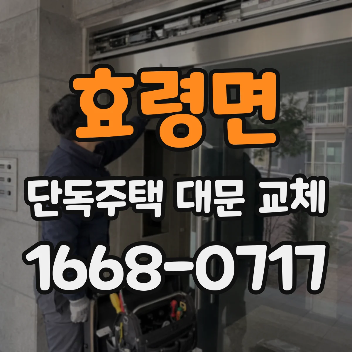 효령면 단독주택 대문 교체