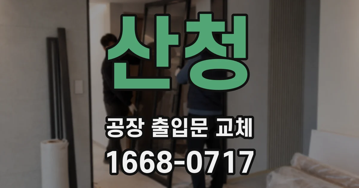 산청 공장 출입문 교체