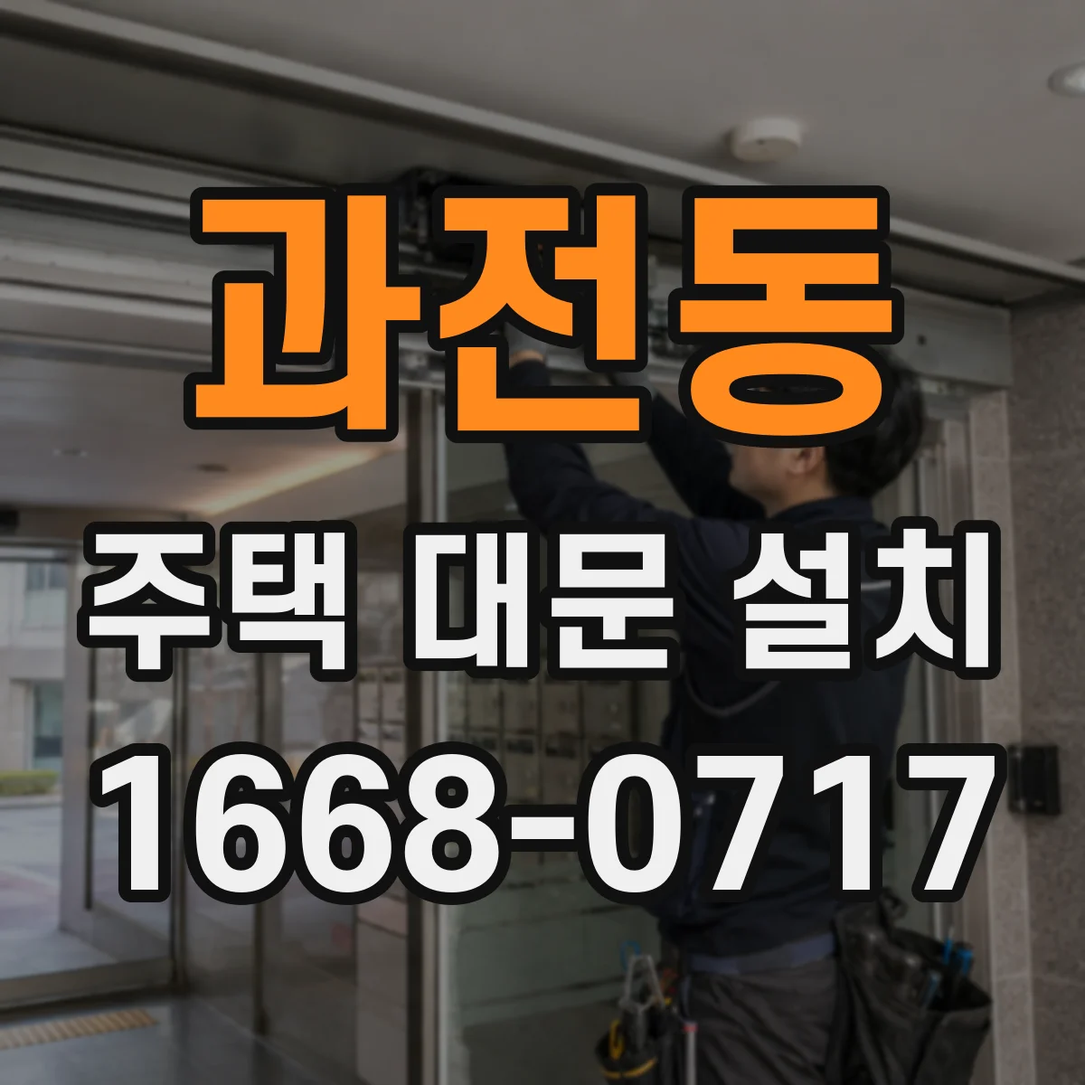 과전동 주택 대문 설치