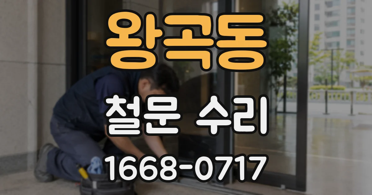 왕곡동 철문 수리