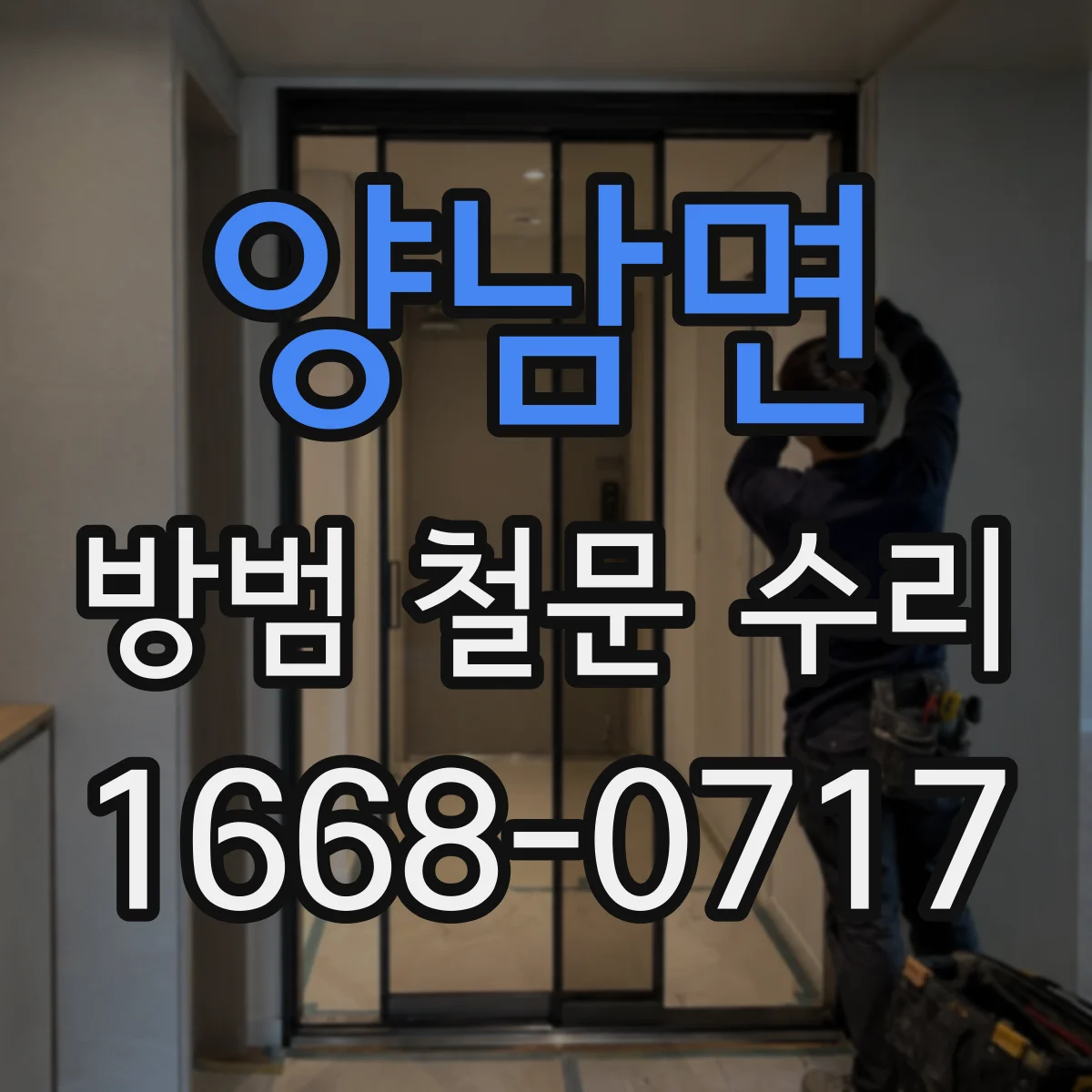 양남면 방범 철문 수리