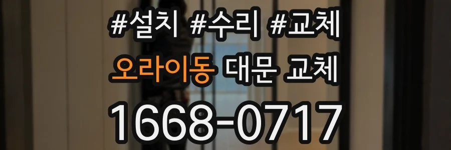 오라이동 대문 교체
