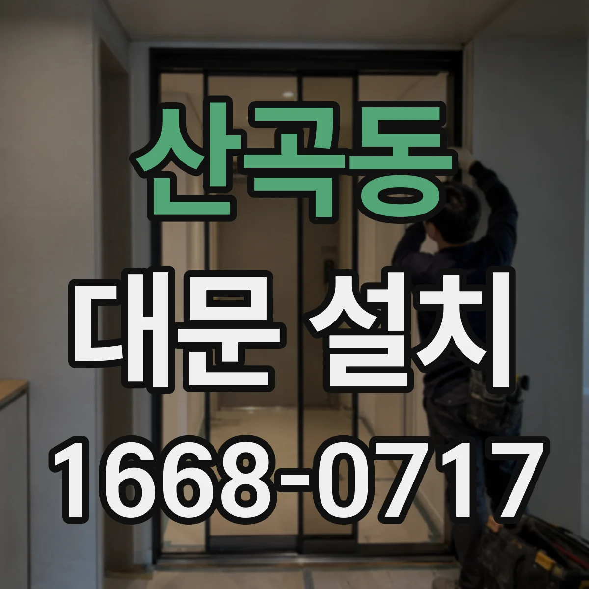 산곡동 대문 설치