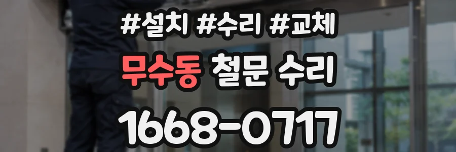 무수동 철문 수리