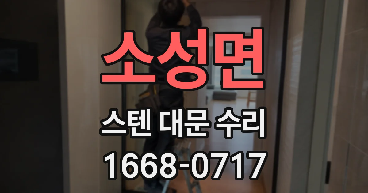 소성면 스텐 대문 수리