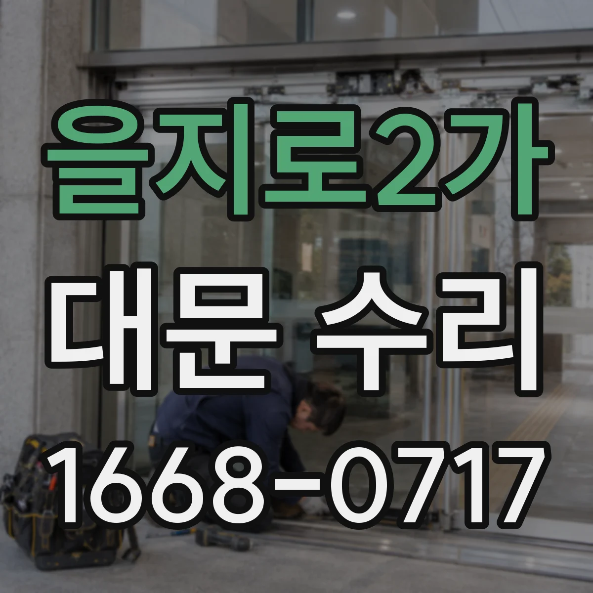 을지로2가 대문 수리