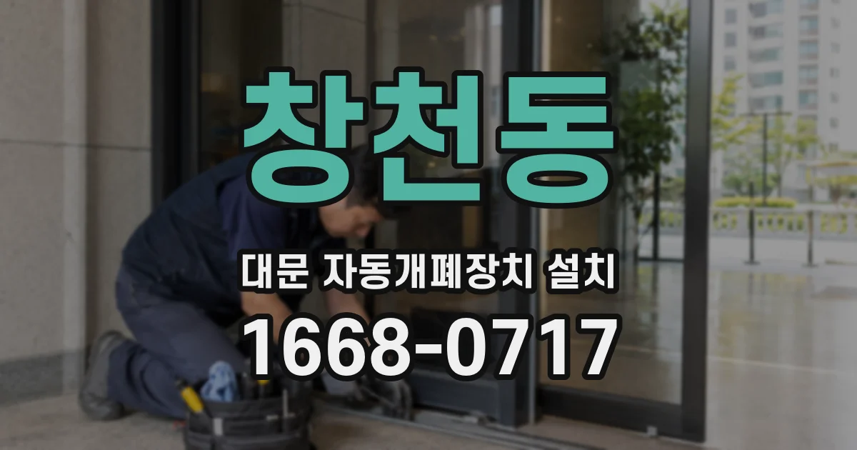 창천동 대문 자동개폐장치 설치