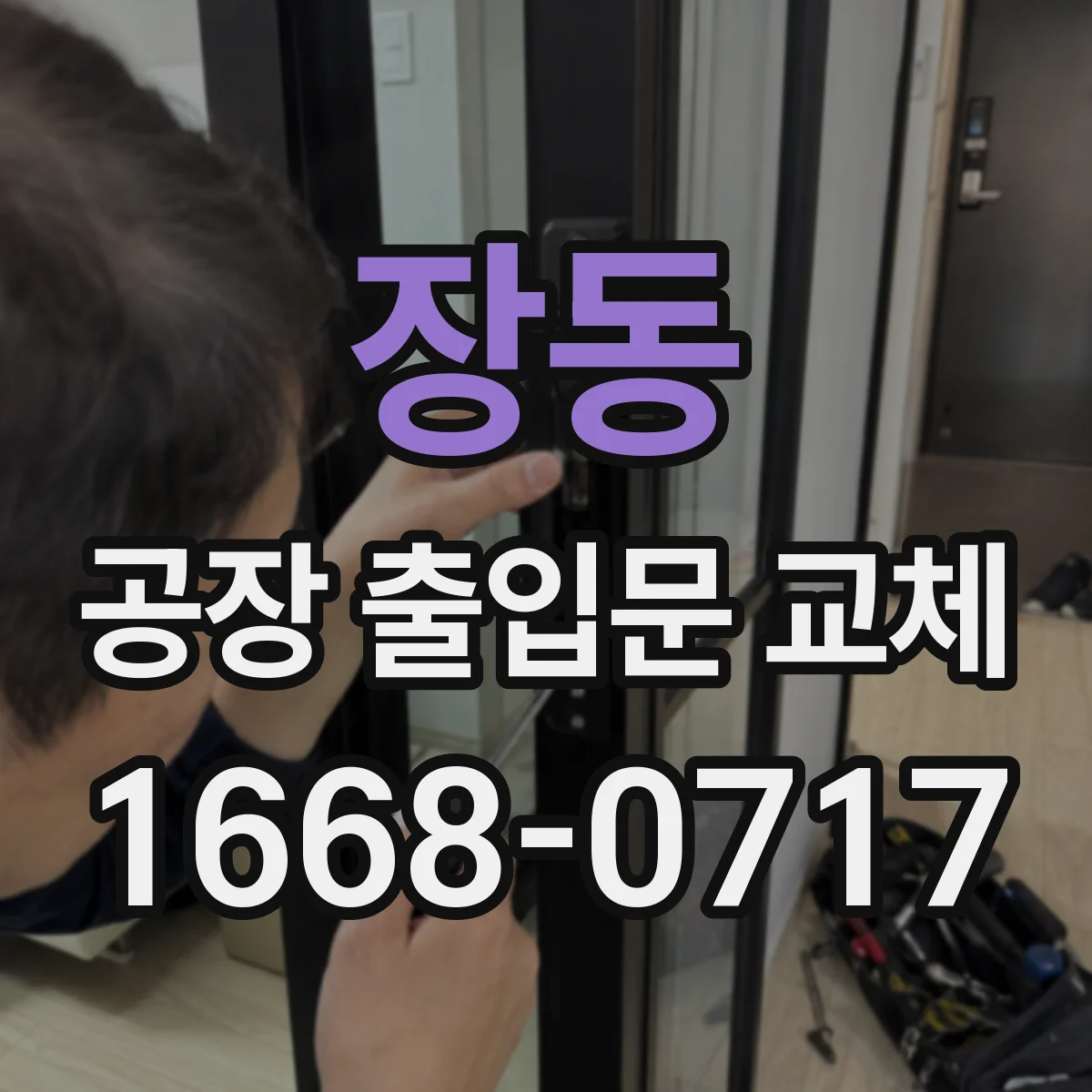 장동 공장 출입문 교체