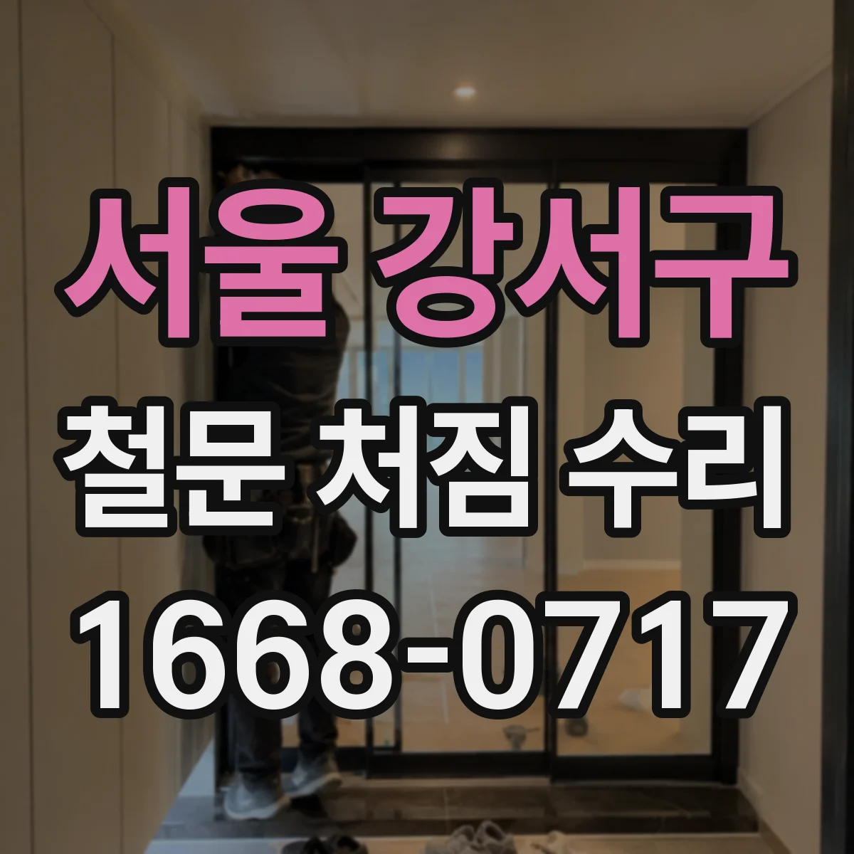 서울 강서구 철문 처짐 수리