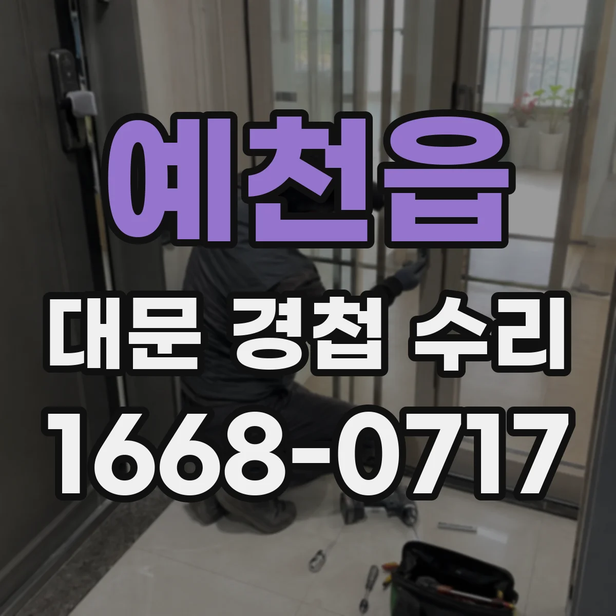 예천읍 대문 경첩 수리