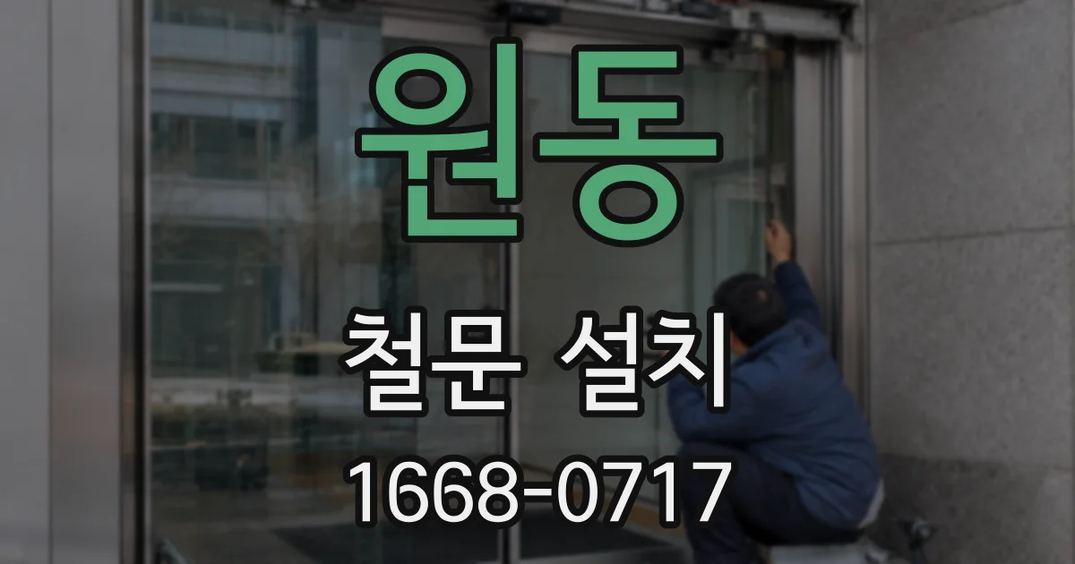 원동 철문 설치