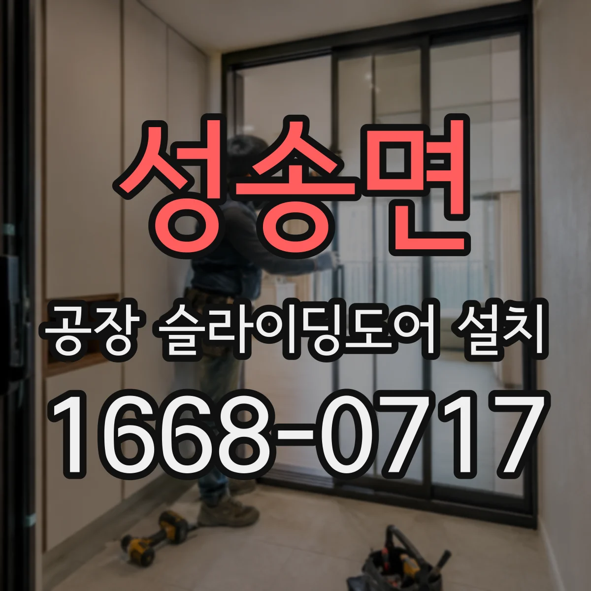 성송면 공장 슬라이딩도어 설치