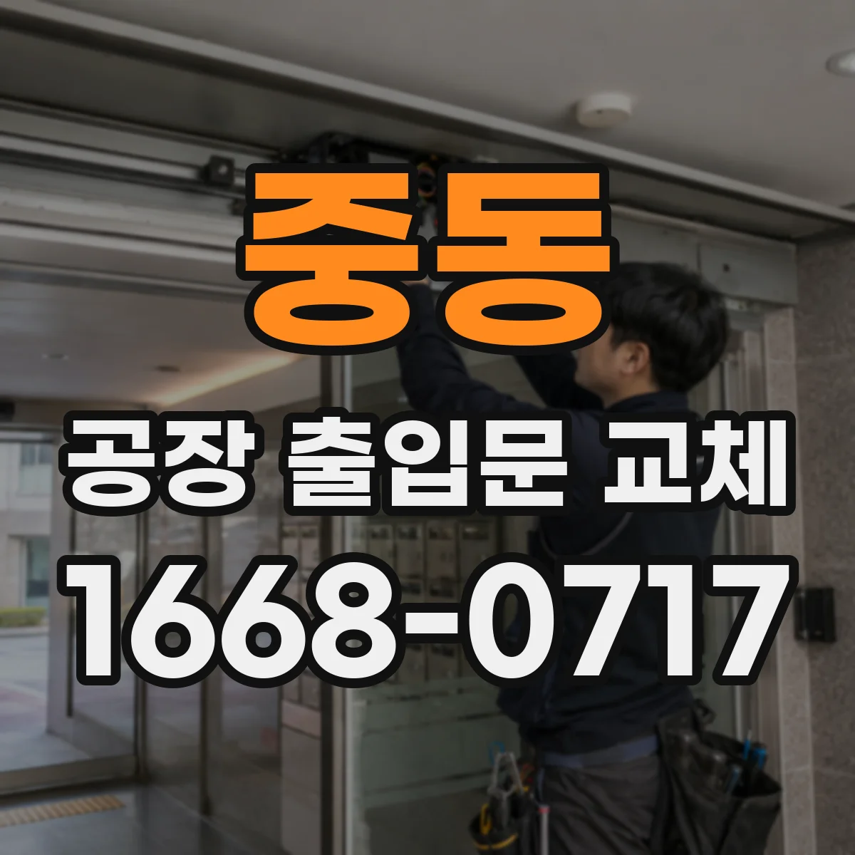 중동 공장 출입문 교체