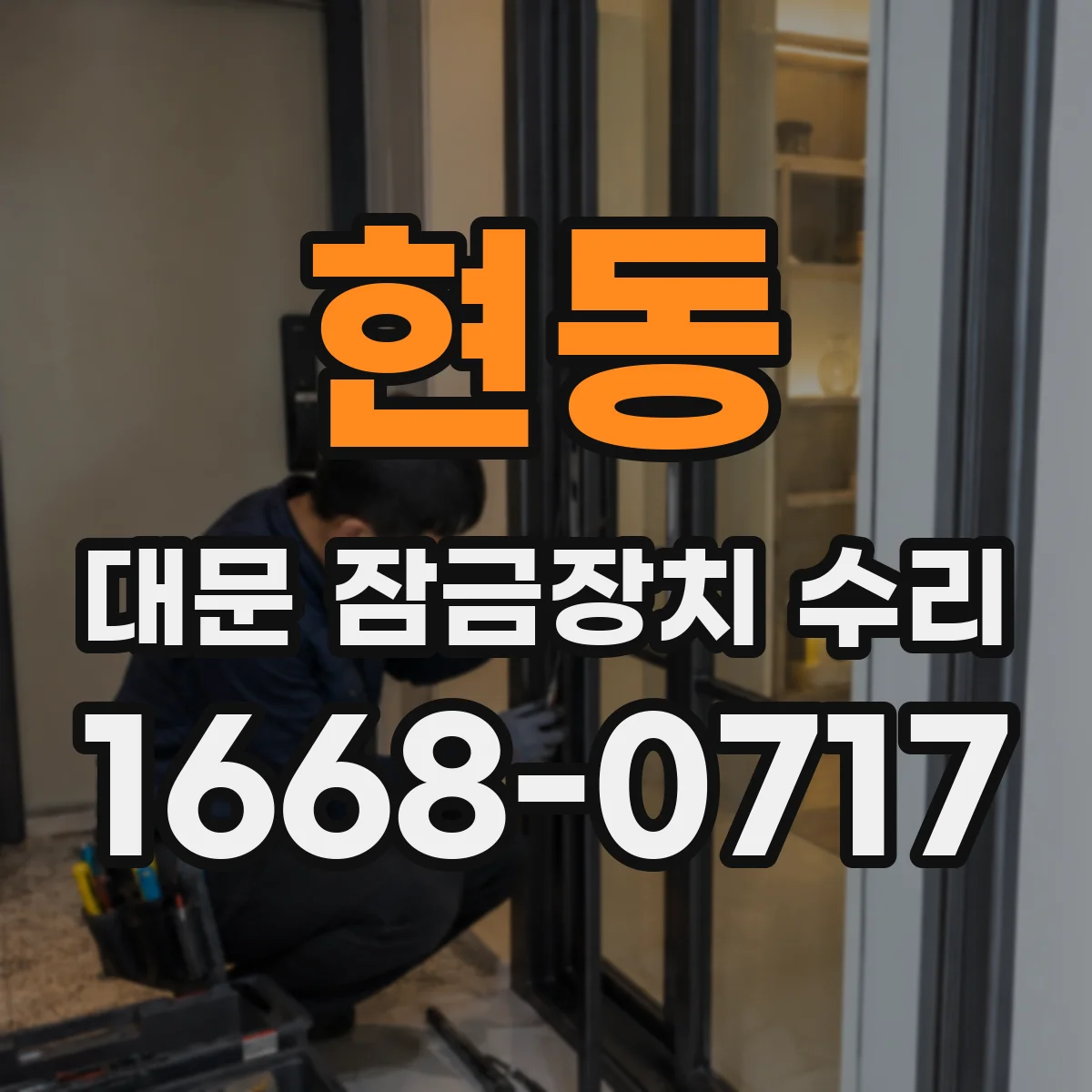 현동 대문 잠금장치 수리