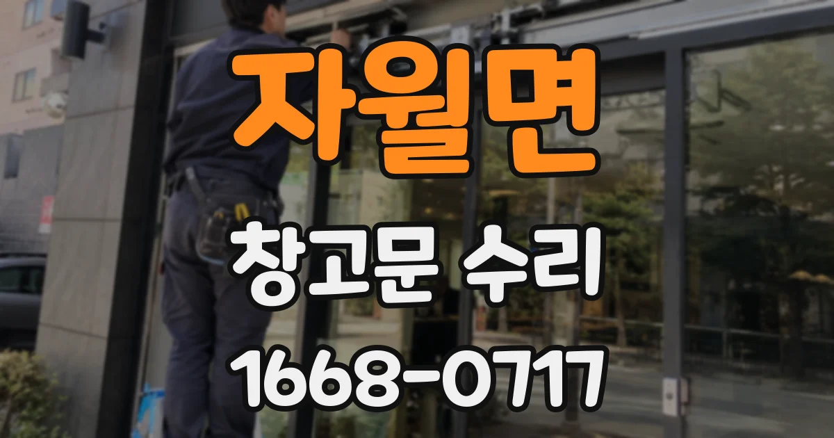 자월면 창고문 수리