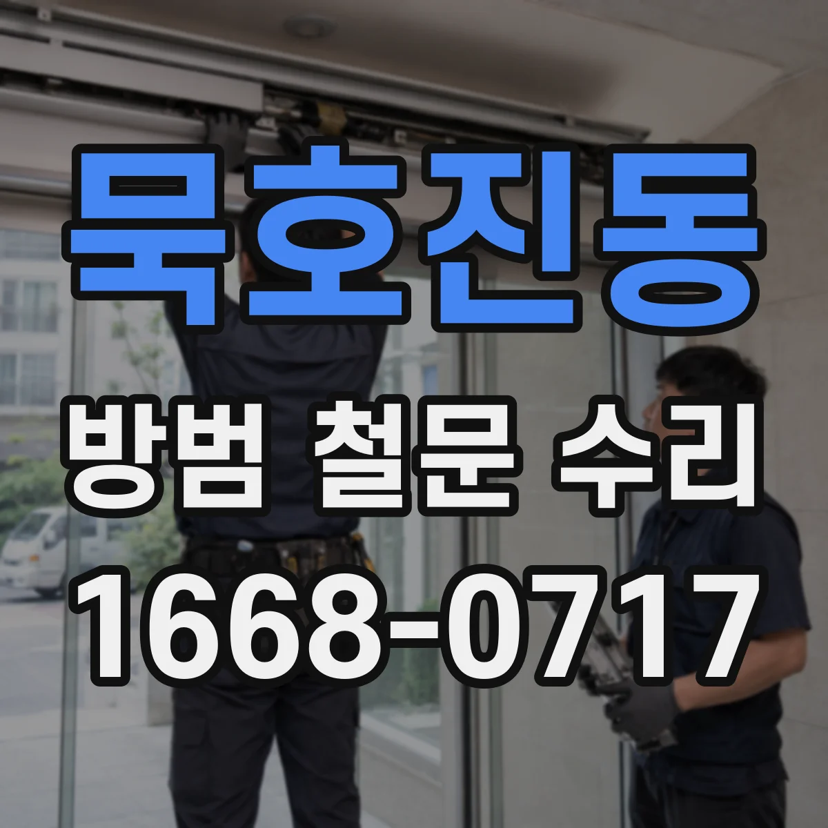 묵호진동 방범 철문 수리