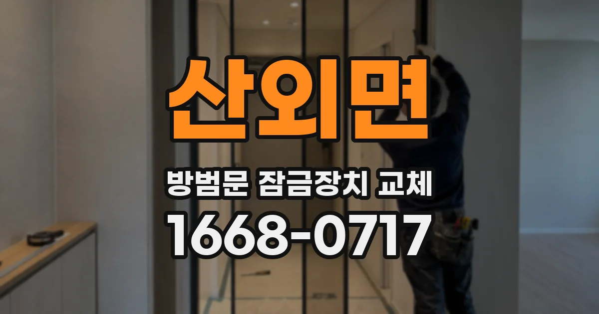 산외면 방범문 잠금장치 교체