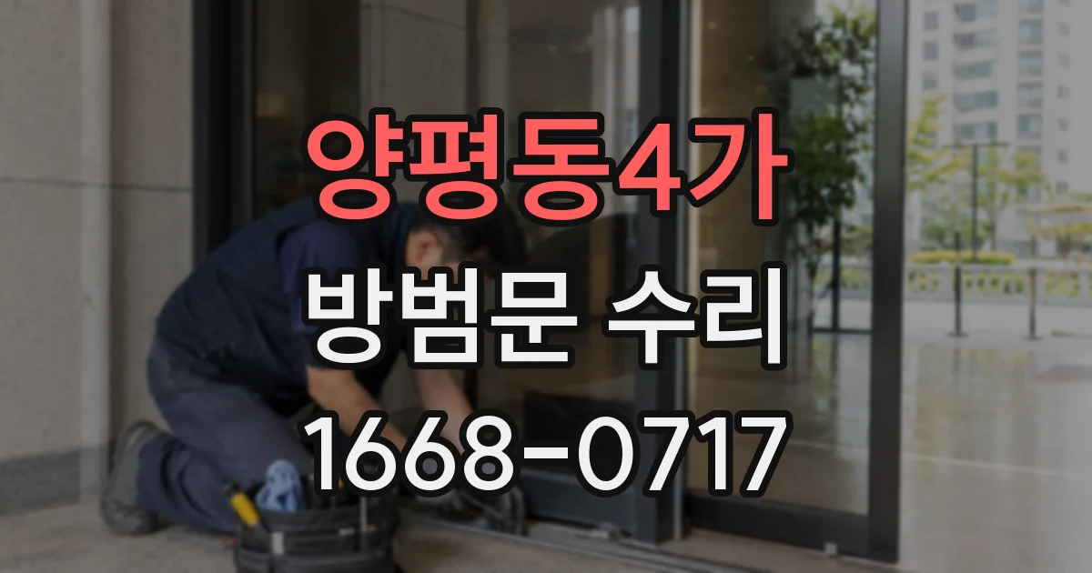 양평동4가 방범문 수리