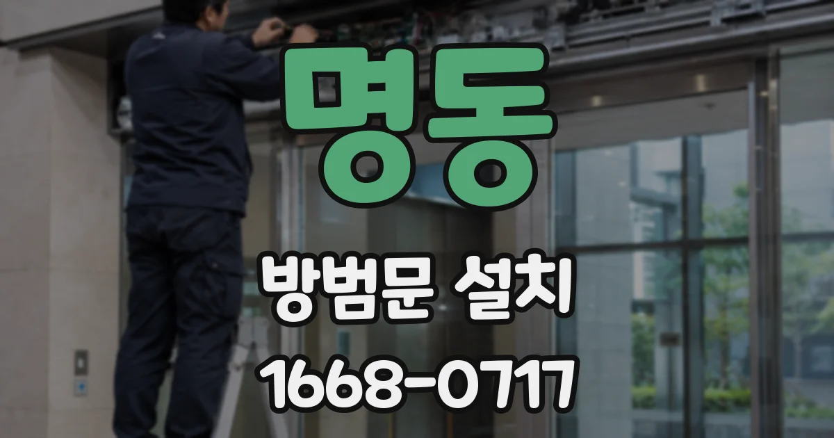 명동 방범문 설치