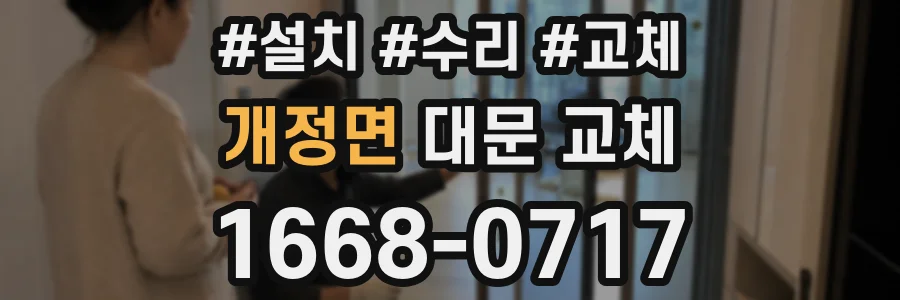 개정면 대문 교체