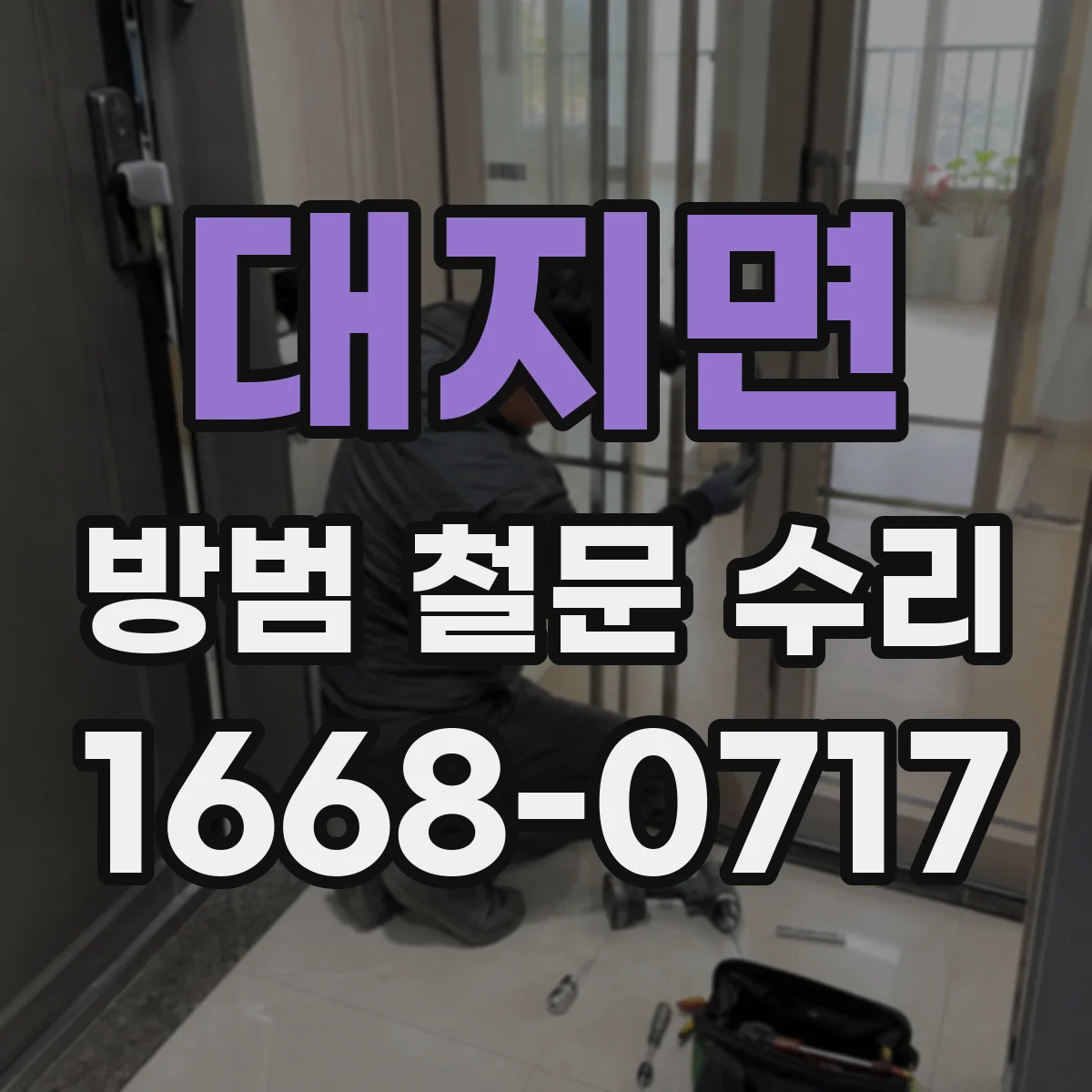 대지면 방범 철문 수리