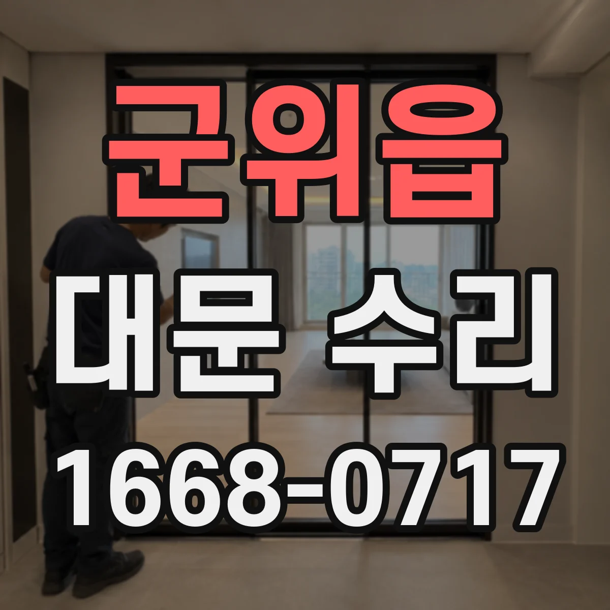 군위읍 대문 수리