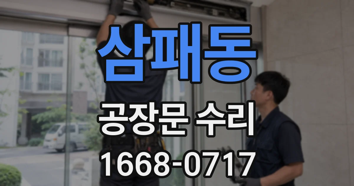 삼패동 공장문 수리