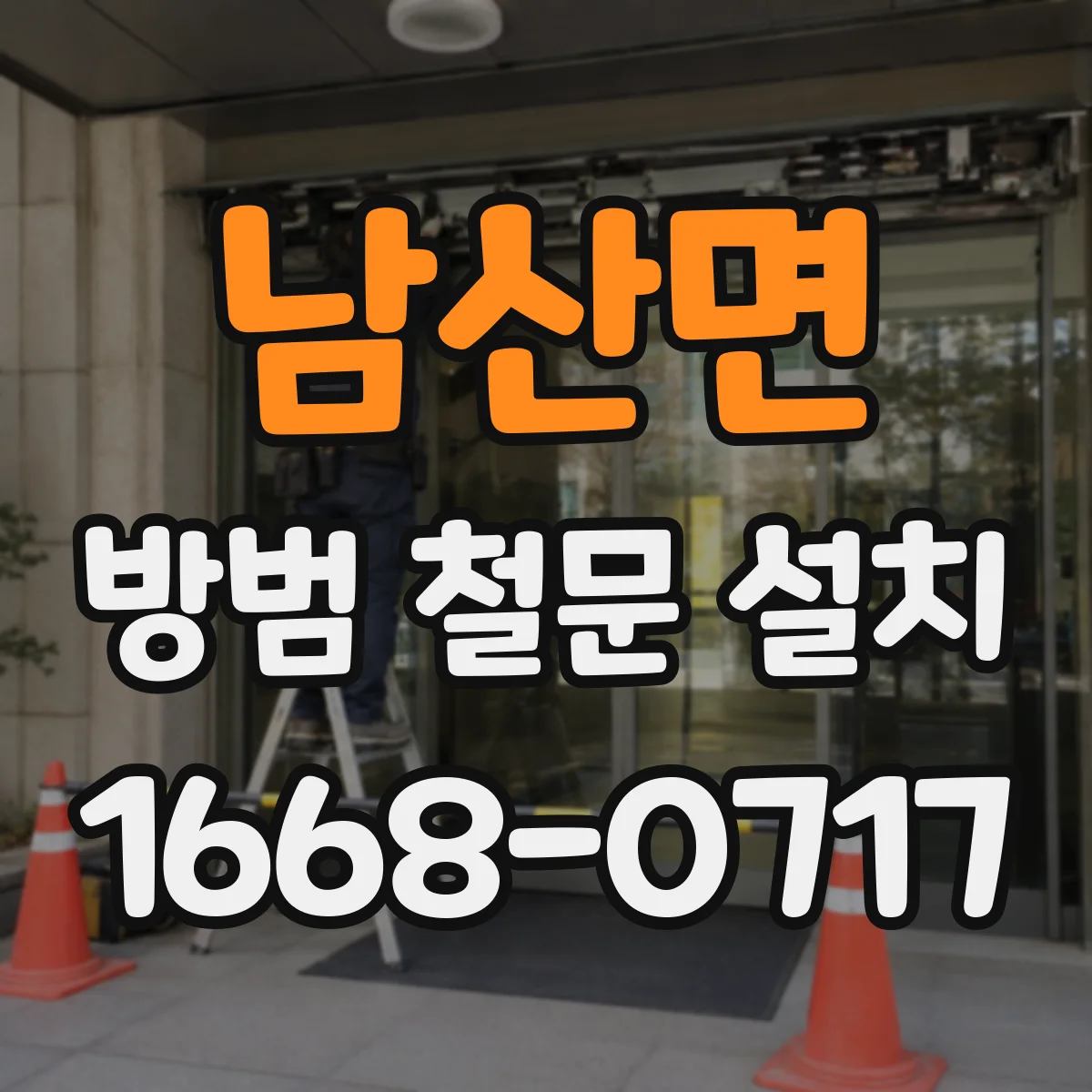 남산면 방범 철문 설치