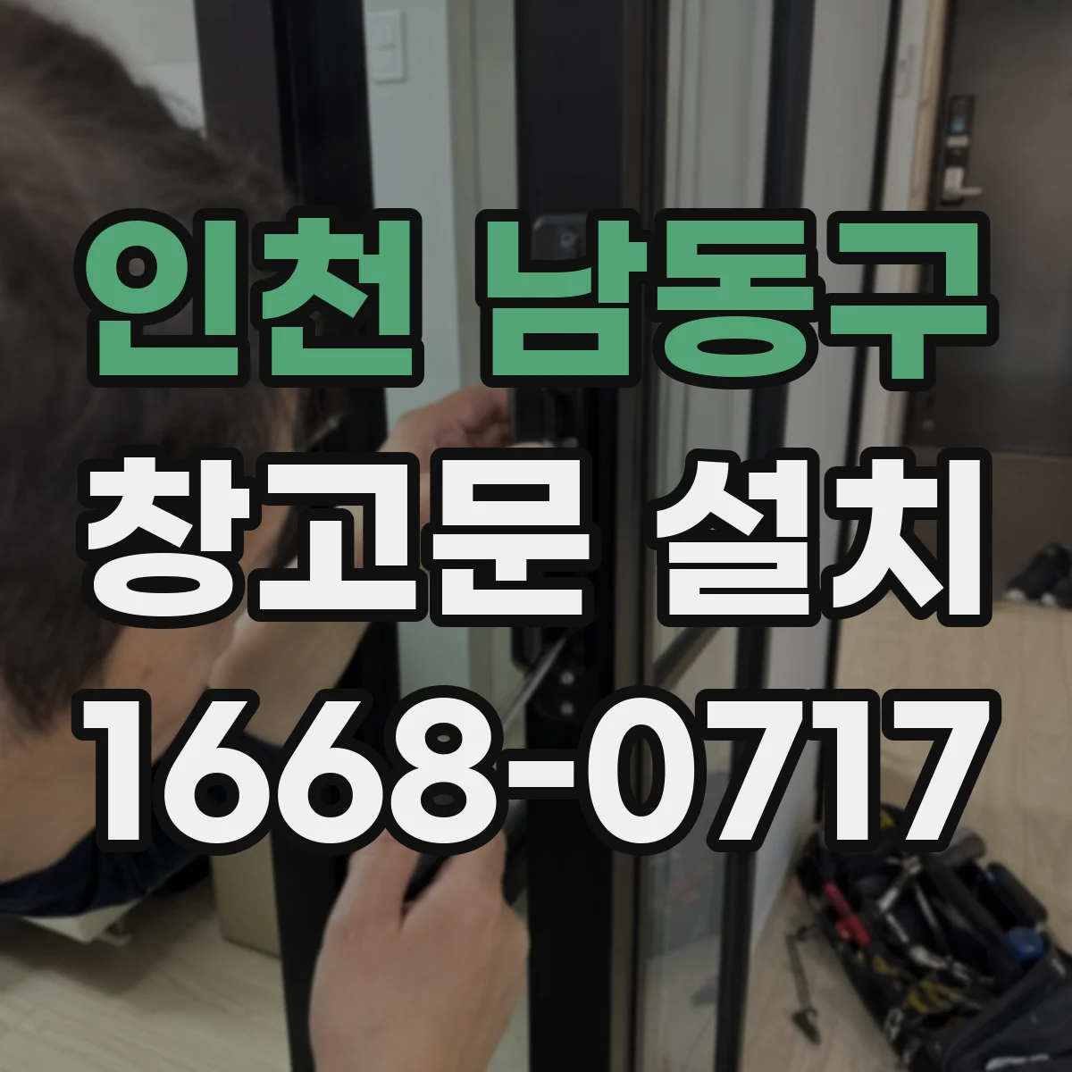 인천 남동구 창고문 설치