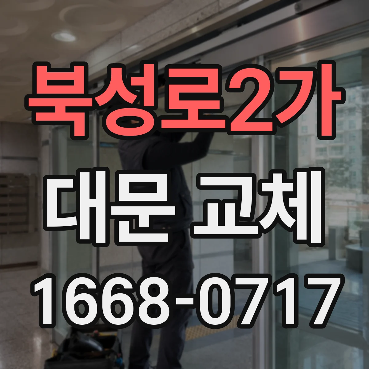 북성로2가 대문 교체
