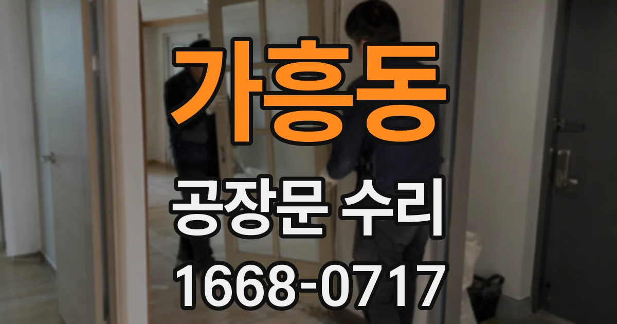가흥동 공장문 수리
